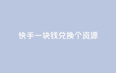 快手一块钱兑换100个APP资源  第1张