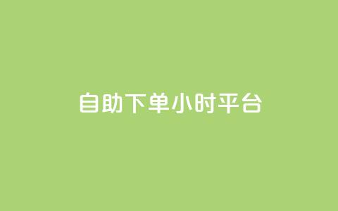 自助下单24小时平台Xhs,免费领取的说说 - 王者荣耀科技购买 抖音业务24小时在线下单免费  第1张