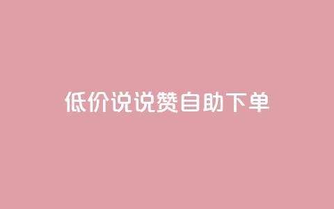 低价说说赞自助下单,快手点赞赞在线下单秒 - 免费领取10000快手播放量 抖音如何买500点赞量 第1张 低价说说赞自助下单,快手点赞赞在线下单秒 - 免费领取10000快手播放量 抖音如何买500点赞量 第1张