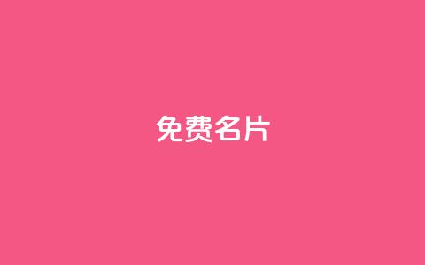 免费QQ名片,点赞链接入口 - 拼多多砍价群免费进 拼多多伪造订单软件 第1张 免费QQ名片,点赞链接入口 - 拼多多砍价群免费进 拼多多伪造订单软件 第1张