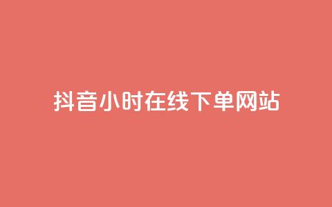 抖音24小时在线下单网站,抖音点赞关注评论价格 - 抖音业务代理平台 QQ会员钻卡盟  第1张