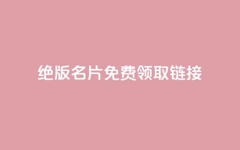 qq绝版名片免费领取链接,qq低价刷免费访客 - 抖音免费播放量工具 评论下单平台  第1张