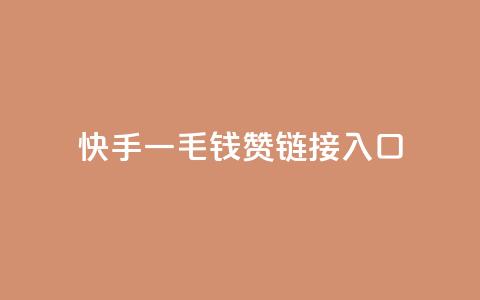 快手一毛钱100赞链接入口,QQ访客记录购买 - 快手双击24小时在线 卡盟排行榜前十  第1张