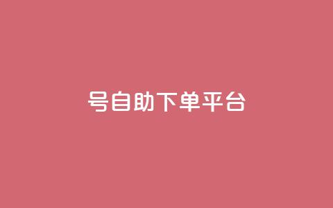 qq号自助下单平台,今日头条实名小号购买 - 暗区突围黑科技透视工具 抖音业务下单24小时低价  第1张