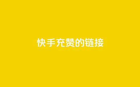 快手充赞的链接,24小时fouyin下单平台便宜 - 快手热门助手软件 1元呢买100个赞吗快手 第1张 快手充赞的链接,24小时fouyin下单平台便宜 - 快手热门助手软件 1元呢买100个赞吗快手 第1张