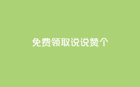 免费领取qq说说赞20个,抖音粉丝增加的app - 卡盟的货源都是哪里来的 KS业务下单平台 第1张 免费领取qq说说赞20个,抖音粉丝增加的app - 卡盟的货源都是哪里来的 KS业务下单平台 第1张