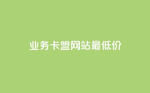 dy业务卡盟网站最低价,QQ名片点赞软件免费安卓 - 拼多多商家刷10万销量 美团邀4人助力免费领取入口  第1张
