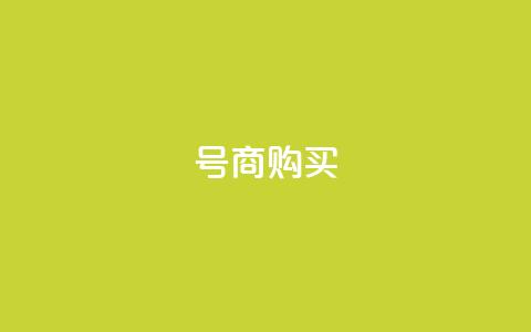 Dy号商购买 - 抖音免费播放量平台 第1张 Dy号商购买 - 抖音免费播放量平台 第1张