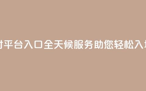 卡盟24小时平台入口:全天候服务助您轻松入场 第1张 卡盟24小时平台入口:全天候服务助您轻松入场 第1张