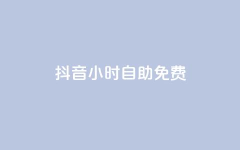 抖音24小时自助免费,卡盟平台官网 - 免费qq空间访客量 抖音1块钱20个赞  第1张
