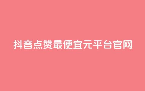 抖音点赞最便宜30元平台官网,1毛钱10000播放量快手创业 - kscall自助下单 全网最低价业务网站 第1张 抖音点赞最便宜30元平台官网,1毛钱10000播放量快手创业 - kscall自助下单 全网最低价业务网站 第1张