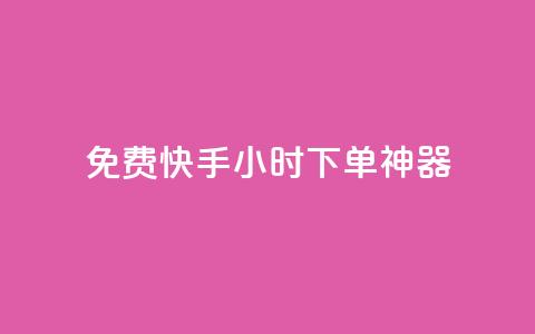 免费快手24小时下单神器 第1张 免费快手24小时下单神器 第1张