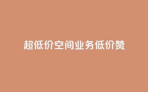 超低价qq空间业务低价赞,点赞秒到账 - 卡盟qq业务平台小辉 快手一块钱100个  第1张