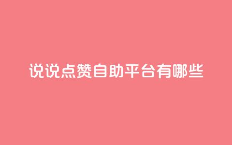 qq说说点赞自助平台有哪些,QQ2万名片互赞 - 拼多多帮砍 拼多多砍一百多下是不是 第1张 qq说说点赞自助平台有哪些,QQ2万名片互赞 - 拼多多帮砍 拼多多砍一百多下是不是 第1张