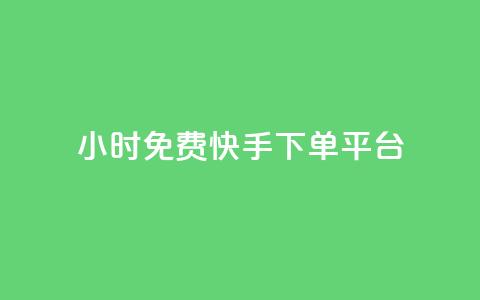 24小时免费快手下单平台 - 24小时内免费下单：快手快速服务平台!  第1张