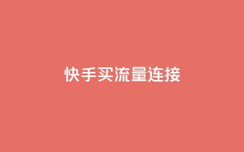 快手买流量连接,免费领取抖音1000播放的平台 - 黑科技自助下单商城 dy业务低价自助下单彩虹  第1张