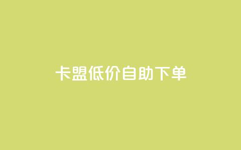 卡盟低价自助下单,点赞秒到账 - qq空间网站说说赞自助 QQ说说空间赞业务  第1张