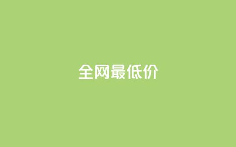 ks全网最低价,0.5自助下单 - 拼多多助力无限刷人脚本 拼多多幸运大转盘助力  第1张