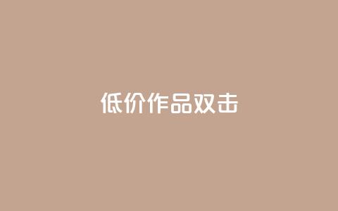 KS低价作品双击,黑马卡盟网 - 拼多多新用户助力网站免费 拼多多店铺怎么推广商品  第1张