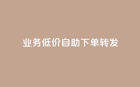 ks业务低价自助下单转发,dy低价下单平台卡盟 - 抖音点赞充值链接 抖音点赞双击播放0.01下单大地房产马山肥装修活动  第1张