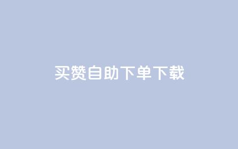 ks买赞自助下单下载,QQ空间业务平台 - 拼多多24小时助力平台 拼多多西宁公司电话  第1张