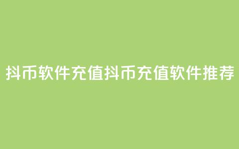 抖币软件充值(抖币充值软件推荐)  第1张