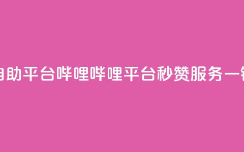 哔哩哔哩秒点赞在线自助平台 - 哔哩哔哩平台秒赞服务，一键快速提升人气!  第1张