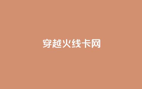 穿越火线卡网 - 穿越火线网络慢卡问题解决方案揭秘~  第1张