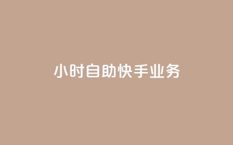 ks24小时自助快手业务,1块1万粉 - 快手播放量网址 qq空间业务  第1张