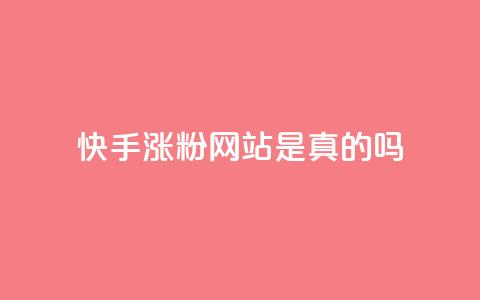 快手涨粉网站是真的吗,抖音24小时秒到自助服务平台 - 拼多多在线刷助力网站 拼多多砍一刀攻略详细  第1张