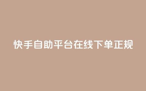 快手自助平台在线下单正规,QQ如何让自己的赞变多 - 刷qq空间访客量的网址一万一元 qq斗音低价购买平台 第1张 快手自助平台在线下单正规,QQ如何让自己的赞变多 - 刷qq空间访客量的网址一万一元 qq斗音低价购买平台 第1张