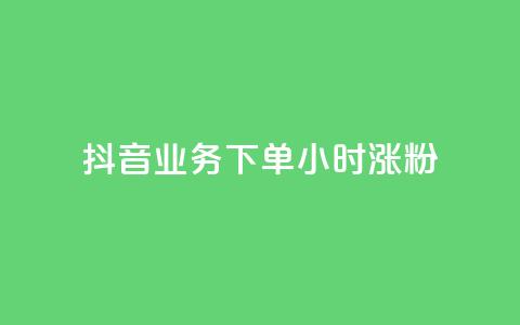 抖音业务下单24小时涨粉,QQ空间说说转发自助下单 - qq空间赞小店 老马卡盟  第1张