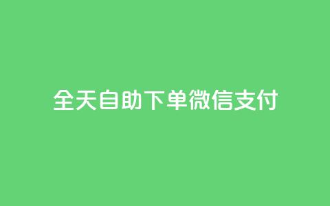 ks全天自助下单微信支付,一元一万赞快手网站 - QQ刷钻卡盟免费 抖音1块100赞的购买方式 第1张 ks全天自助下单微信支付,一元一万赞快手网站 - QQ刷钻卡盟免费 抖音1块100赞的购买方式 第1张