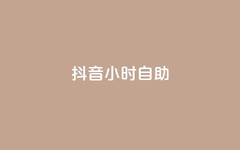 抖音24小时自助,抖音点赞1元100个关注 - qq互联官网手机版 抖音60级号能卖多少钱  第1张