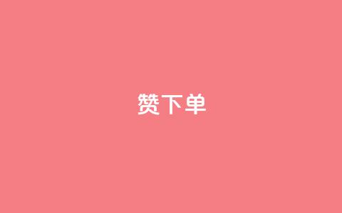qq赞下单,qq空间说说浏览量 - QQ赞网站 qq空间访问刷人数 第1张 qq赞下单,qq空间说说浏览量 - QQ赞网站 qq空间访问刷人数 第1张