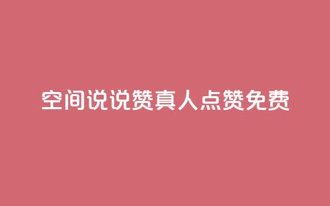 qq空间说说赞真人点赞免费,快手业务网站平台24小时 - qq之前授权别人登录怎么解除 24h自助下单商城 第1张 qq空间说说赞真人点赞免费,快手业务网站平台24小时 - qq之前授权别人登录怎么解除 24h自助下单商城 第1张
