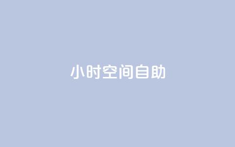 24小时qq空间自助,qq业务下单全网最快 - 抖音业务下单24小时便宜 抖音充值官网链接  第1张