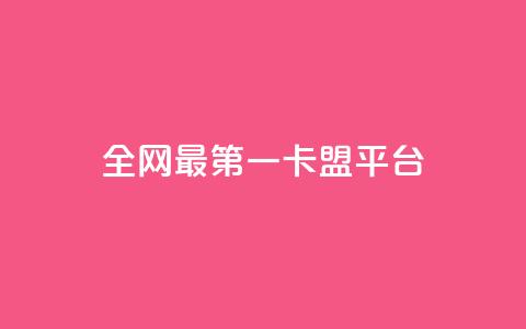 全网最第一卡盟平台,王者荣耀主页赞自助平台 - 1元涨1000赞软件快手 抖音如何粉丝过1000  第1张