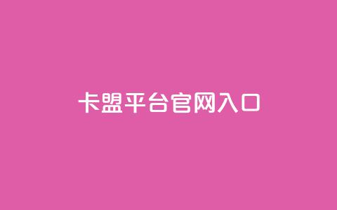 卡盟平台官网入口,24小时秒单业务平台免费 - 抖音推广员怎么加入 小红书点赞任务平台有哪些 第1张 卡盟平台官网入口,24小时秒单业务平台免费 - 抖音推广员怎么加入 小红书点赞任务平台有哪些 第1张