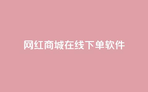 网红商城在线下单软件,快手24小时在线下单平台免费永久 - 抖音24小时自助平台广告 快手点赞评论在哪里接单 第1张 网红商城在线下单软件,快手24小时在线下单平台免费永久 - 抖音24小时自助平台广告 快手点赞评论在哪里接单 第1张