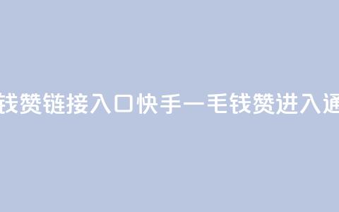 快手一毛钱100赞链接入口(快手一毛钱100赞进入通道) 第1张 快手一毛钱100赞链接入口(快手一毛钱100赞进入通道) 第1张