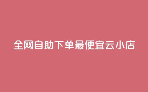 全网自助下单最便宜云小店,qq号自助下单商城 - 快手1到100级价格表图片 qq说说赞在线自助下单网站  第1张