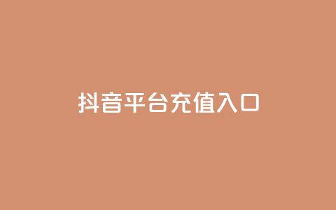 抖音平台充值入口,免费业务自助下单在线下单24小时24小时 - 抖音如何快速获得500粉丝 qq卡盟刷永久超级会员  第1张