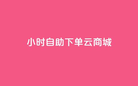24小时自助下单云商城,低价qq业务网 - 拼多多低价助力 pinduoduocom登录入口  第1张