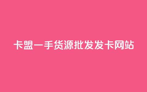 卡盟一手货源批发发卡网站,qq绝版名片免费领取链接 - 云小店买10赞 黑科技粉丝大师  第1张