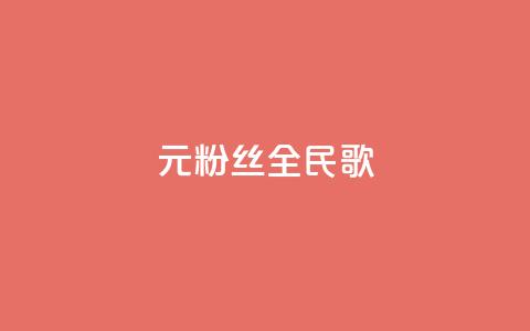 1元3000粉丝全民K歌,网站刷快手一 - 卡盟官网入口 抖音一元100个赞是真的吗  第1张