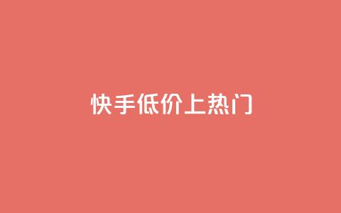 快手低价上热门,dy点赞秒到账平台 - 1块钱1w播放量在哪买 抖音点赞清理器  第1张