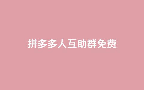 拼多多500人互助群免费,抖音下单24小时最低价 - 网红助手点赞 抖音点赞下单平台收藏 第1张 拼多多500人互助群免费,抖音下单24小时最低价 - 网红助手点赞 抖音点赞下单平台收藏 第1张
