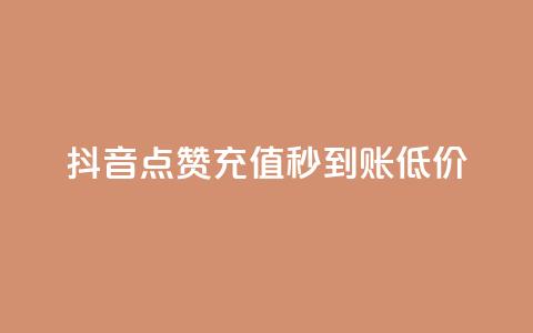 抖音点赞充值秒到账低价,qq空间下单业务网站官网 - 拼多多砍价软件代砍平台 微信怎么加拼多多助力群 第1张 抖音点赞充值秒到账低价,qq空间下单业务网站官网 - 拼多多砍价软件代砍平台 微信怎么加拼多多助力群 第1张
