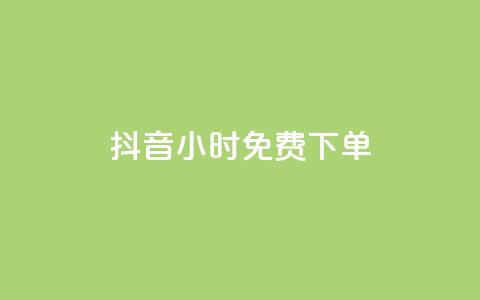 抖音24小时免费下单,抖音全网最低价下单平台 - 一元刷3000个假粉 粉丝一元1000个活粉  第1张